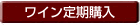 ワイン定期購入