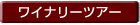 ワイナリーツアー